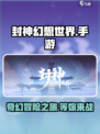 封神幻想世界手游好玩吗介绍
