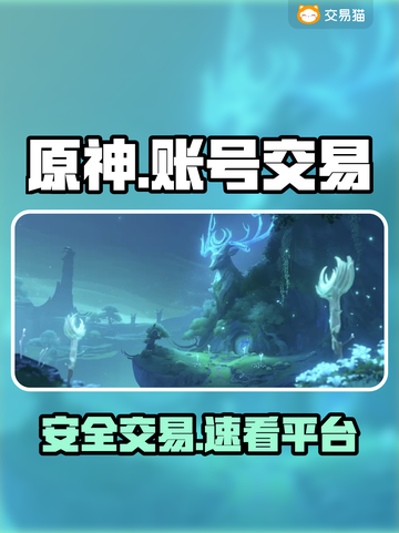 原神账号交易防骗指南🔥安全平台揭秘！截图1