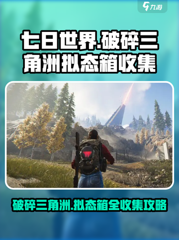七日世界破碎三角洲拟态箱在哪里介绍截图1