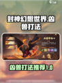 封神幻想世界凶兽怎么打介绍