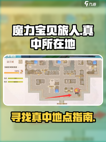 魔力宝贝旅人真中在哪里介绍截图1