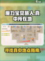 魔力宝贝旅人真中在哪里介绍