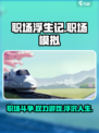 职场浮生记🔥：揭秘游戏中不为人知的背景剧情！🎮