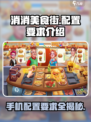 消消美食街配置要求都有什么介绍