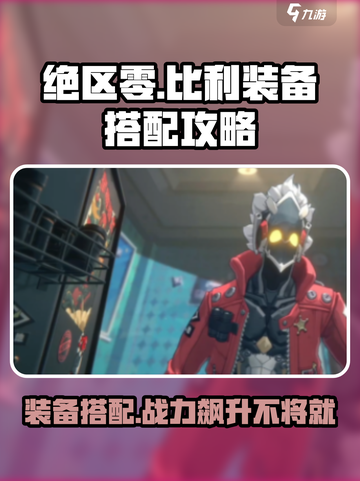 绝区零Billy装备🔥搭配攻略来啦！截图1