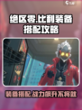 绝区零Billy装备🔥搭配攻略来啦！