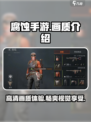 腐蚀手游画面怎么样介绍