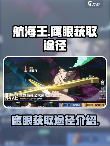航海王手游：鹰眼获取全攻略！👇截图1