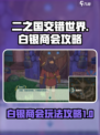 二之国交错世界🔥白银商会玩法全攻略🎉