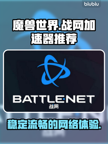魔兽世界🔥好用战网加速器推荐下载🔗截图1