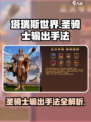 塔瑞斯世界圣骑士输出手法有哪些介绍