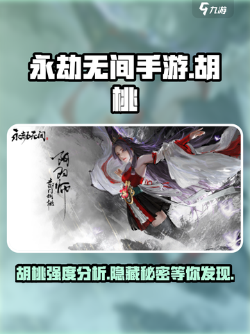 永劫无间手游🔥胡桃强度爆表，不玩后悔！截图1
