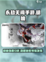 永劫无间手游🔥胡桃强度爆表，不玩后悔！