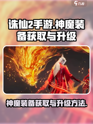 诛仙2手游神魔装备怎么弄介绍截图1