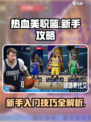 热血美职篮新手攻略介绍