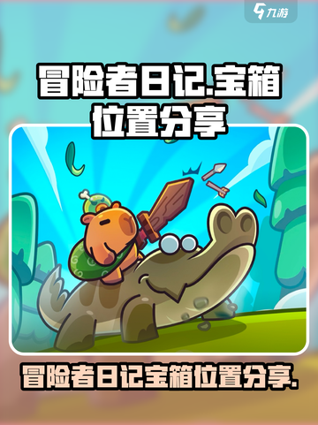 冒险者日记宝箱在哪里介绍截图1