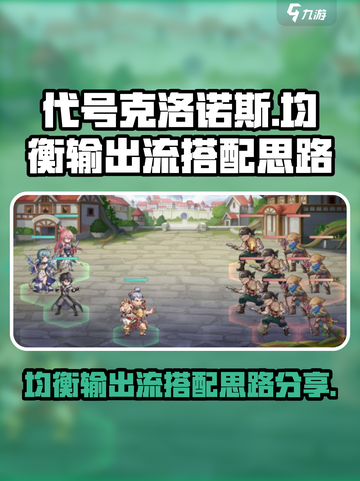 代号克洛诺斯均衡输出流怎么搭配介绍截图1