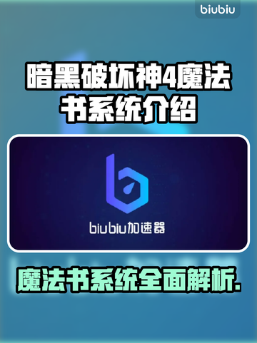 暗黑破坏神4：魔法书系统全面解析🔥📚截图1