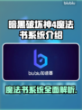 暗黑破坏神4：魔法书系统全面解析🔥📚