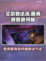 艾尔登法环登录难？🔥加速器链接来了！⚡