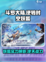斗罗大陆逆转时空妖狐怎么样介绍