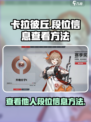 卡拉彼丘怎么看别人段位介绍
