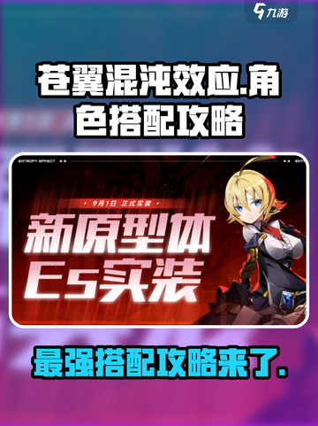 苍翼混沌效应es搭配攻略介绍截图1