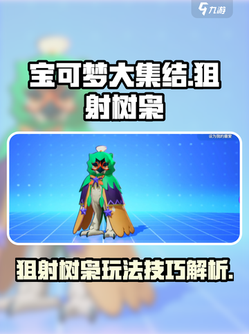 宝可梦大集结🔥狙射树枭技能全面解析⚡截图1