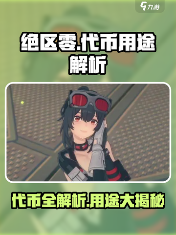 绝区零代币大揭秘💥，玩家必看！游戏代币用途全解析🔥截图1