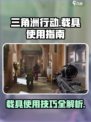 三角洲行动手游载具怎么使用介绍