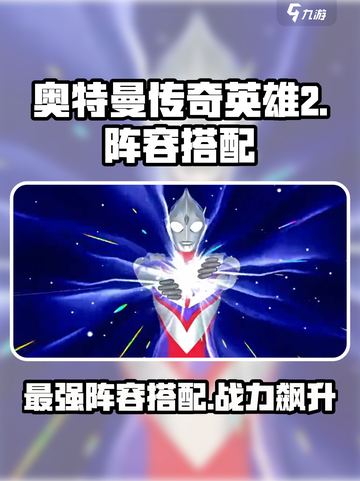 奥特曼传奇英雄2🔥最强阵容搭配攻略来啦！截图1