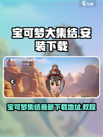 宝可梦大集结安装教程介绍截图1