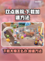 双点医院下载太慢？🚀加速方法来了！