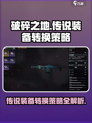 破碎之地传说装备转换攻略介绍截图1