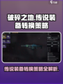 破碎之地传说装备转换攻略介绍
