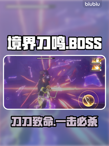 《境界刀鸣》BOSS秒杀秘籍🔥截图1