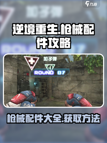 逆境重生🔥枪械配件大全与获取攻略来啦！截图1
