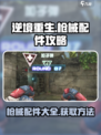 逆境重生🔥枪械配件大全与获取攻略来啦！