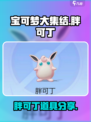 宝可梦大集结胖可丁持有物是什么介绍