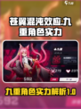 苍翼混沌效应九重怎么样介绍