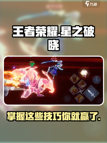 王者荣耀✨星之破晓技能攻击技巧大公开！截图1