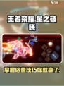 王者荣耀✨星之破晓技能攻击技巧大公开！