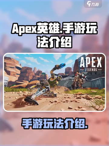 apex英雄手游在哪玩介绍截图1
