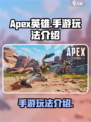 apex英雄手游在哪玩介绍