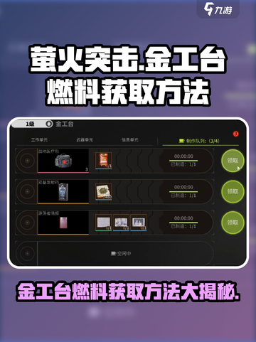 🔥萤火突击金工台燃料获取秘籍✨游戏党必看！截图1