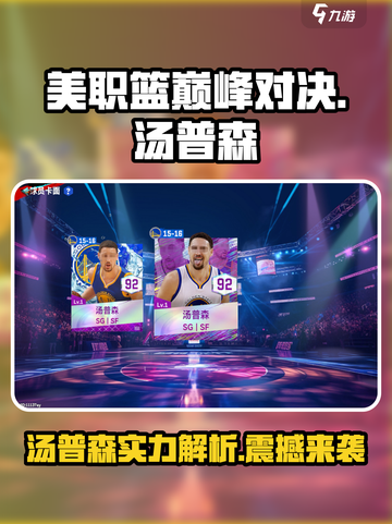 美职篮巅峰对决汤普森介绍介绍截图1