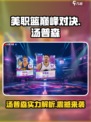 美职篮巅峰对决汤普森介绍介绍