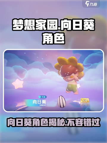 梦想家园泡泡玛特向日葵怎么样介绍截图1