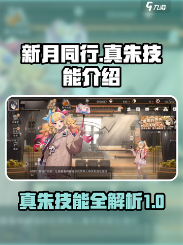 新月同行真朱技能有哪些介绍截图1