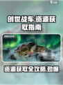 创世战车资源大全介绍